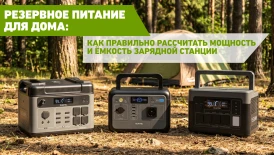 Резервное питание дома: как правильно рассчитать мощность и ёмкость зарядной станции